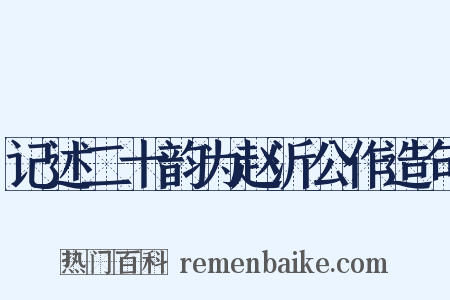 记述二十韵为赵沂公作造句是什么意思的图片